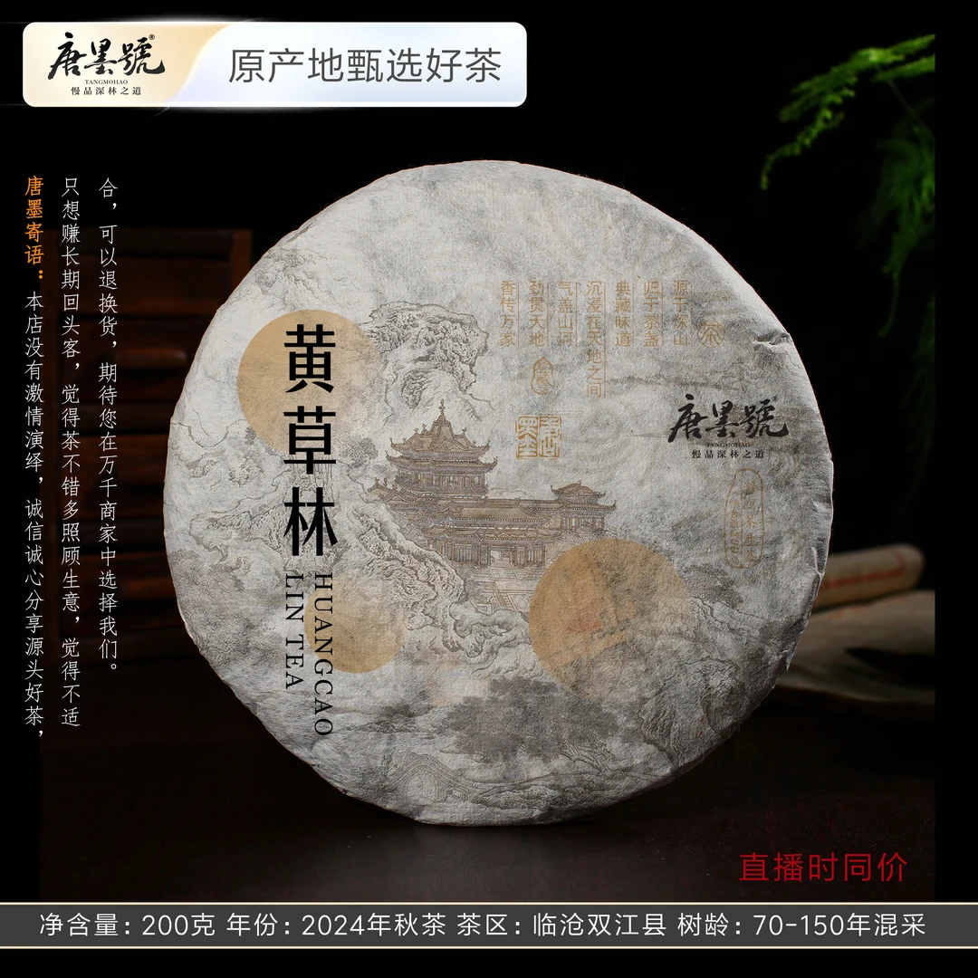 唐墨號 黄草林古树混采 小冰岛普洱茶生茶 2024年秋茶 200克/饼
