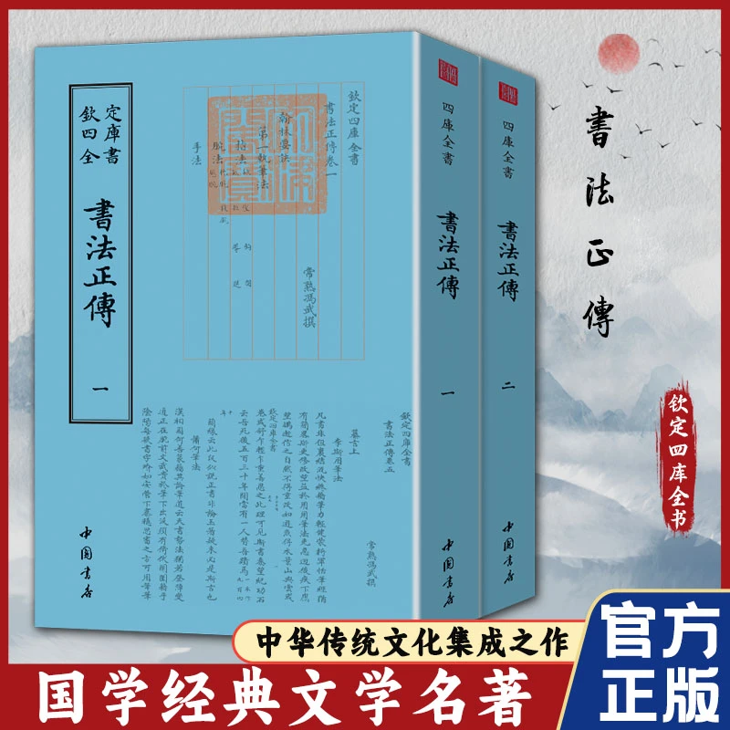 【东方文澜】钦定四库全书书法正传诗人字体国学古籍书繁体毛笔字