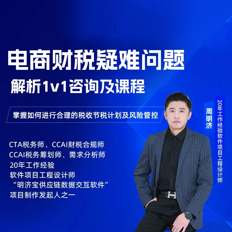 电商财税疑难问题解析1v1咨询及课程