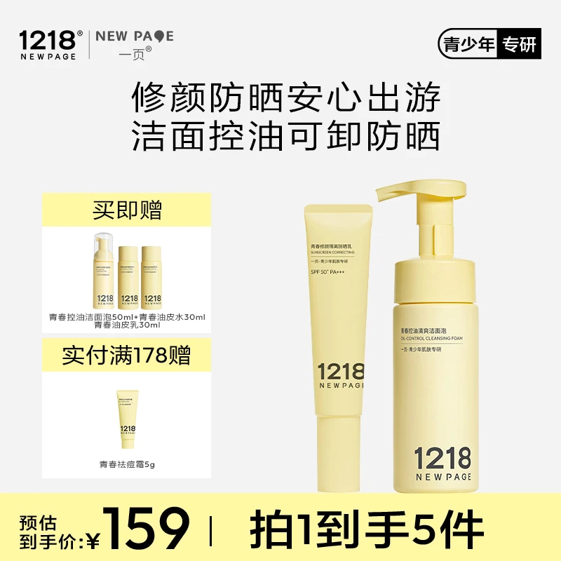 【青少年防晒洁面套装】一页1218崔玉涛青少年清洁控油修颜防晒12+