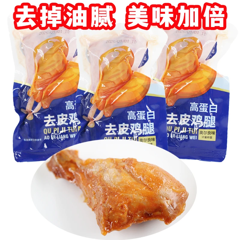 即食去皮鸡腿低脂高蛋白健身代餐饱腹解馋零食休闲充饥代餐下酒菜