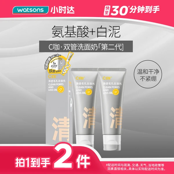【拍1到手2件】C咖氨基酸白泥清透净肤双管洁面乳（深研版）100克第二代洗面奶温和不刺激油皮氨基酸清洁
