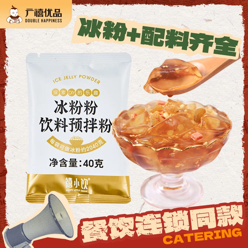 禧小饮冰粉粉小包装火锅店甜品食用红糖冰粉配料家用摆摊凉粉