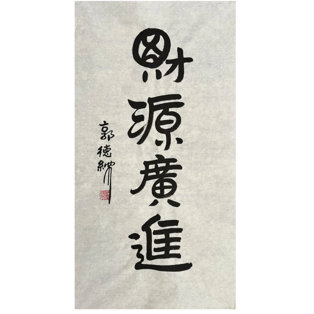 GDG-1-916  书法 尺寸49*93cm 纸本软片