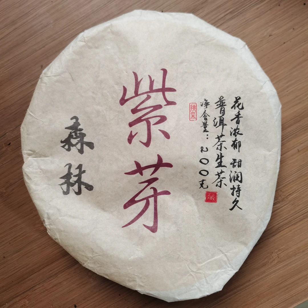 2014年西半山紫芽普洱生茶饼茶（200g）1月23【28号】