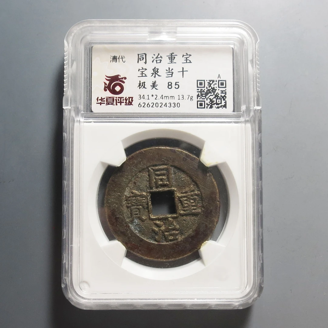 华夏评级极美85同治重宝当十4330
