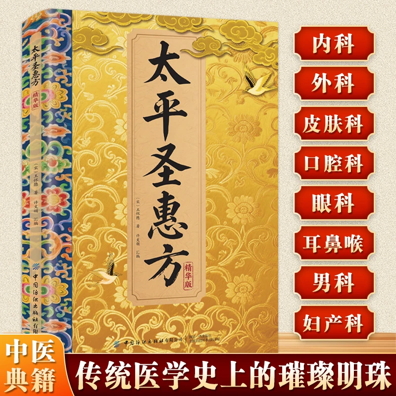 太平圣惠传承经典详细解读家庭生活百科常备即用即查方法大全书籍