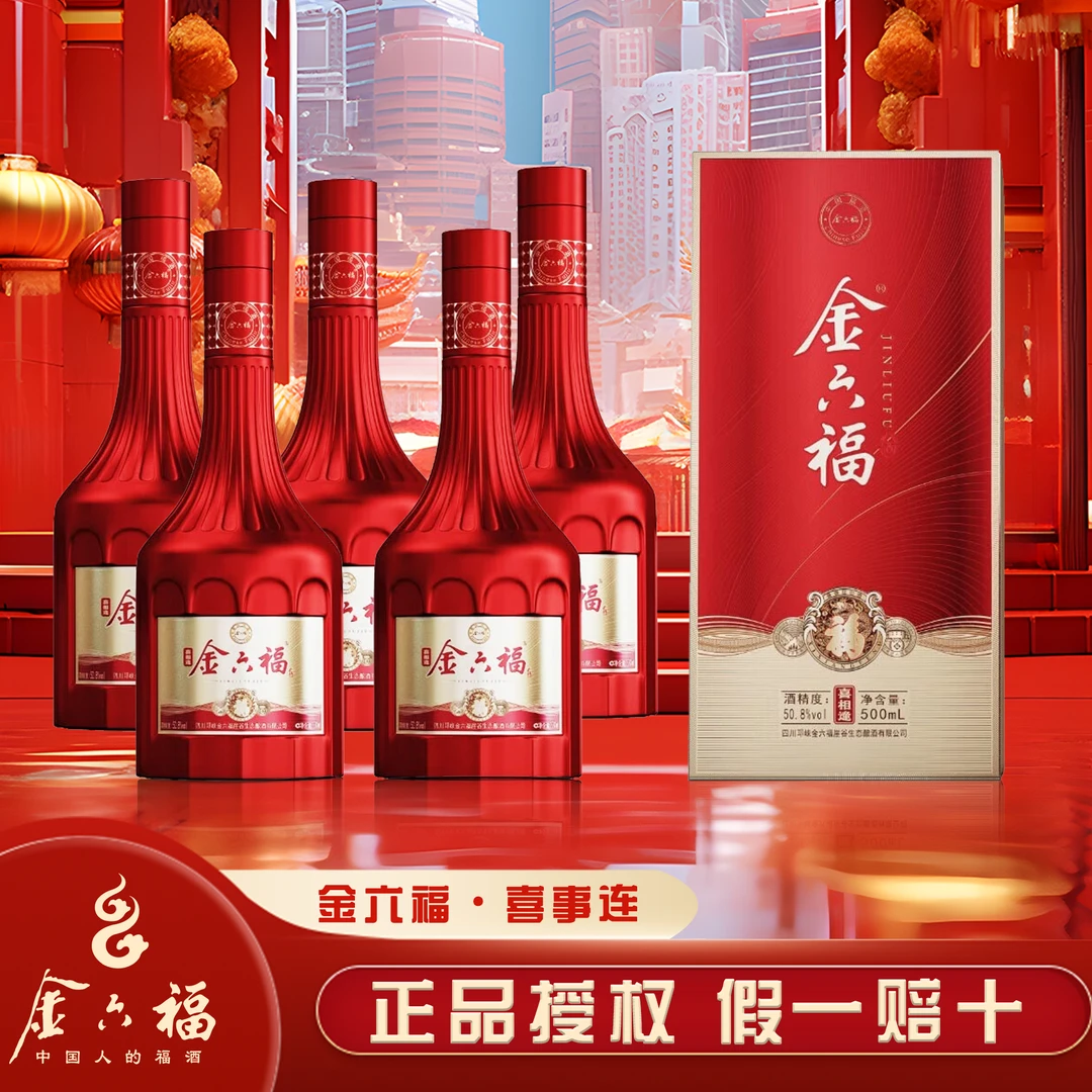 金六福喜事连整箱 纯粮酿造 婚宴送礼必备 优级 兼香型白酒50.8度
