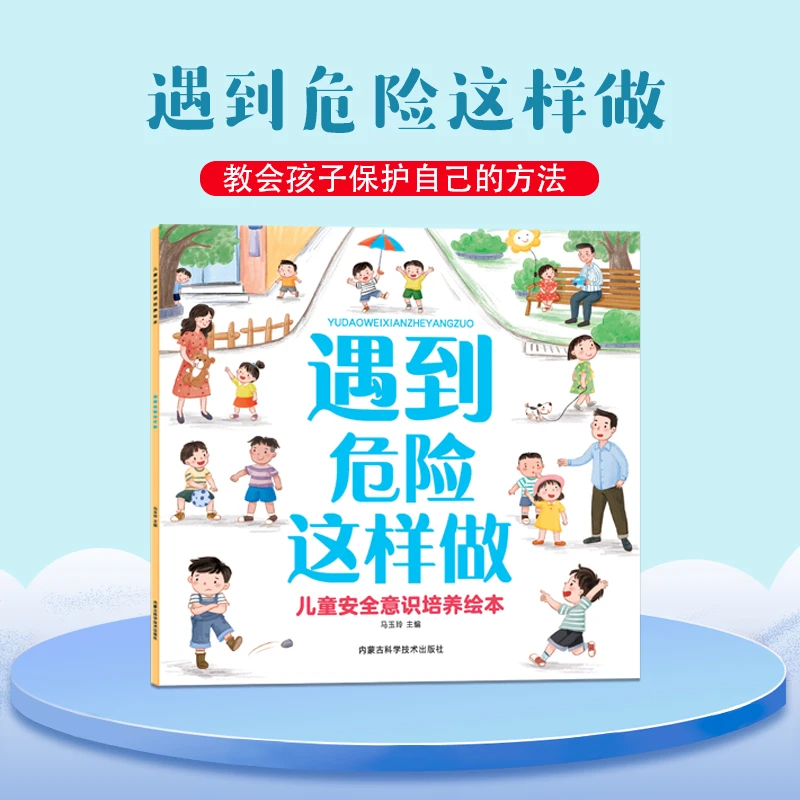 儿童居家户外安意识培养绘本幼儿园自我保护教育β