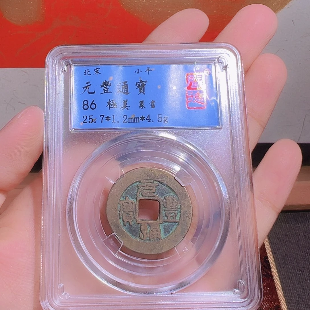 铜元丰通宝～～观山