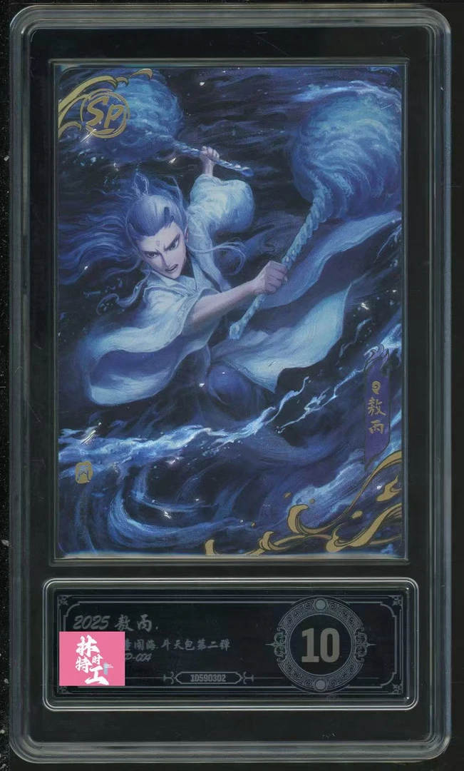 斗天二弹sp敖丙(金属标)(NZ-SP-004 )评级卡牌一张