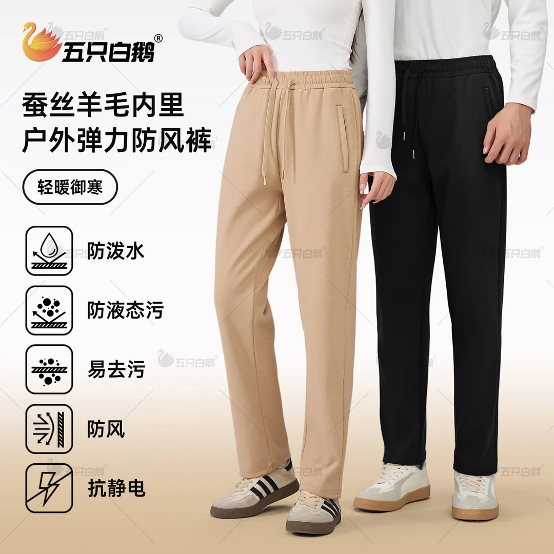 【羊毛+蚕丝+天丝】五只白鹅2025秋冬季加绒加厚防风裤弹力休闲长裤