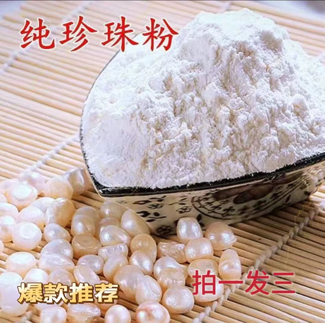 （拍一发三瓶）微米级珍珠粉养颜美容面膜控油洁肤纯珍珠粉（50克）