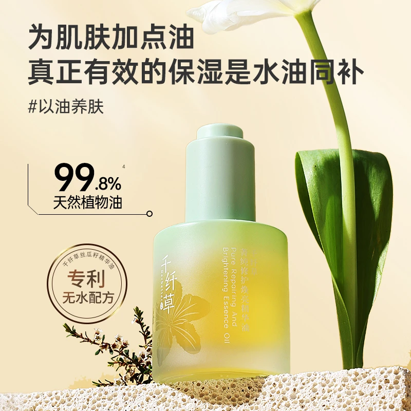 千 菁纯修护焕亮精华油舒缓紧致抗皱改善暗沉养肤温和平替好物