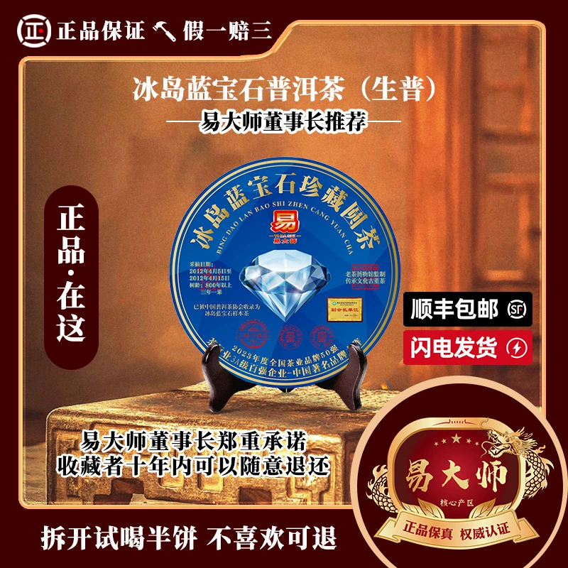 【易大师品牌】冰岛蓝宝石生茶  高端云南普洱生茶