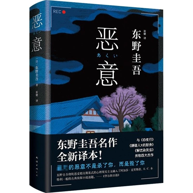恶意精装版东野圭吾代表作小说正版日本悬疑推理犯罪小说四大杰作