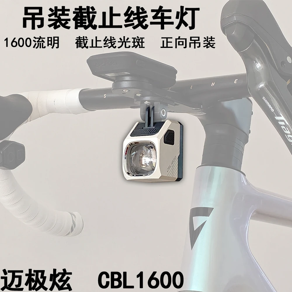 迈极炫吊装截止线自行车灯夜骑公路下挂前灯山地车防炫目CBL1600
