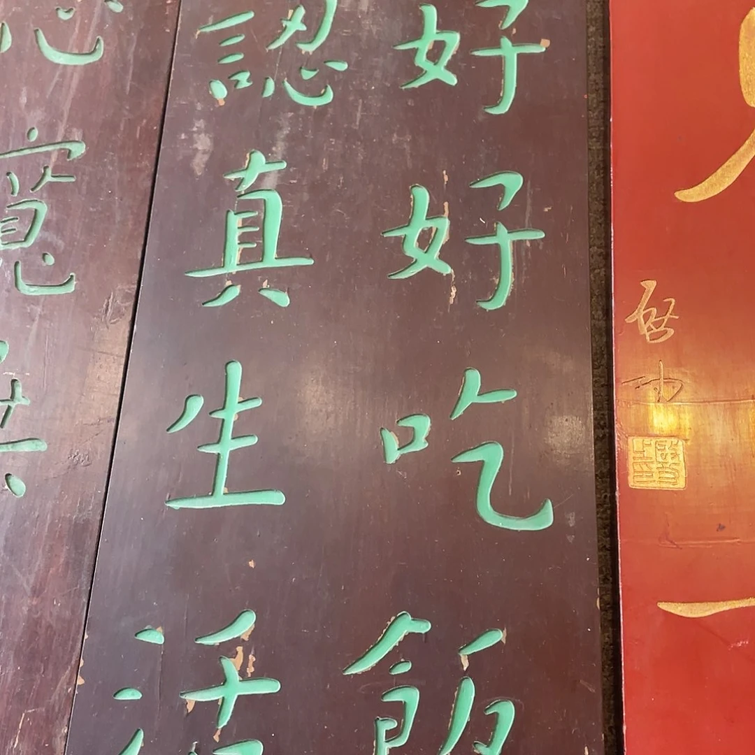 木牌匾好好吃饭，认真生活333