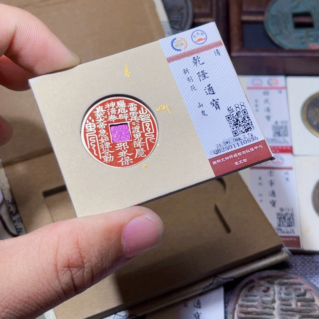 铜臻选乾隆通宝山花0535