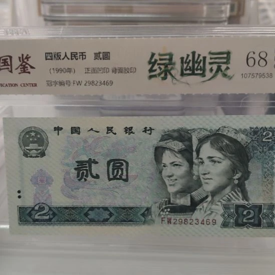 绿幽灵第四套人民币