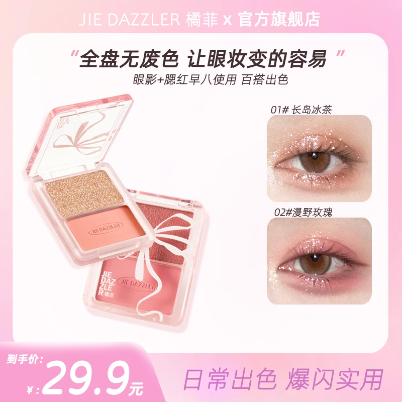 JIE DAZZLER橘菲双色眼影盘大地色哑光珠光高光腮红彩妆百搭多色