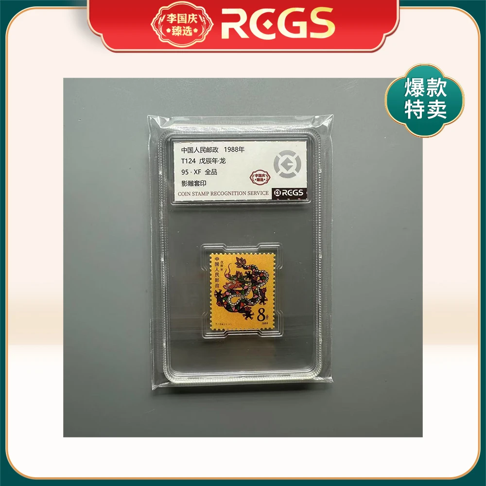 1988年T124邮票RCGS95分（龙）