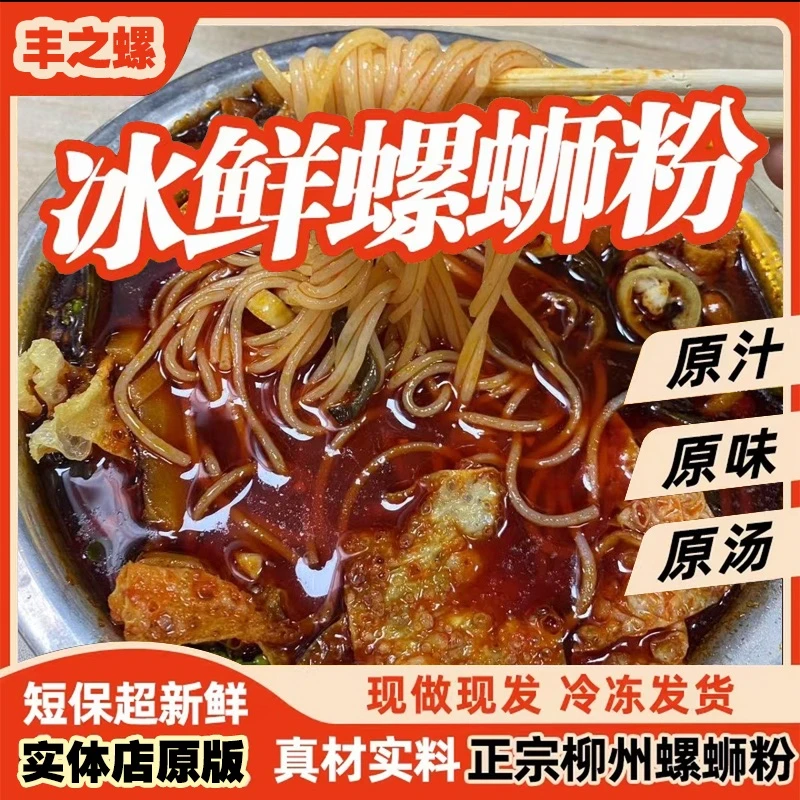 丰之螺实体门店专供的柳州特色冰鲜螺蛳粉正宗广西米粉速食冷运