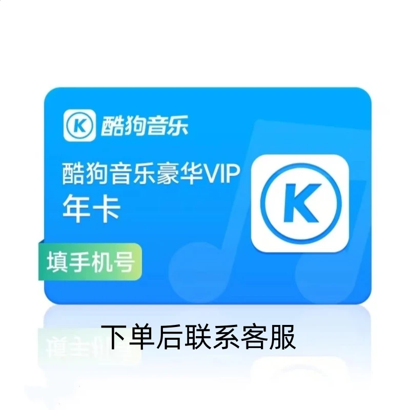 酷狗音乐豪华vip会员12个月/年卡【下单联系客服】