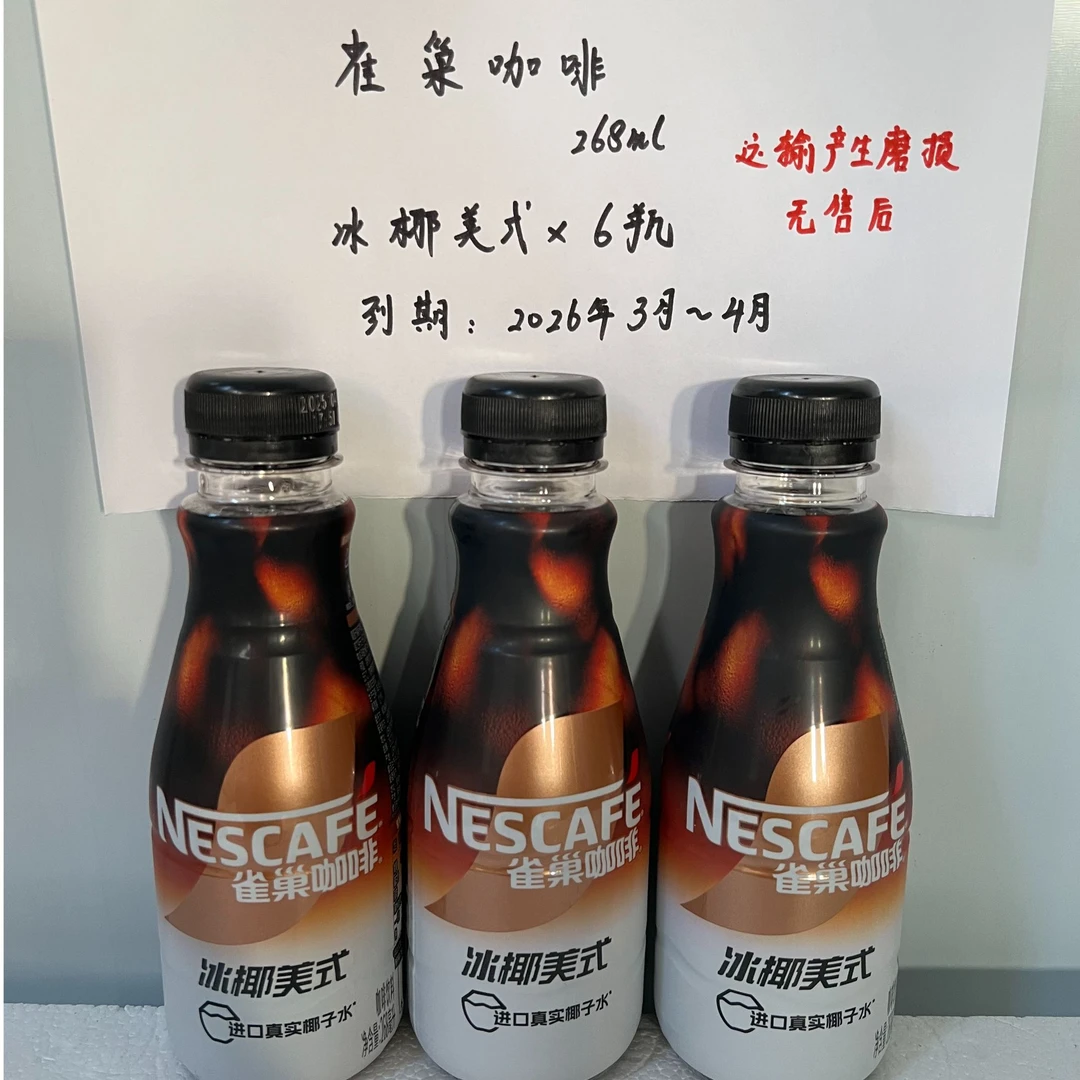 【明年到期】咖啡冰椰美式268ml/瓶（到手6瓶）【运输磨损无售后】