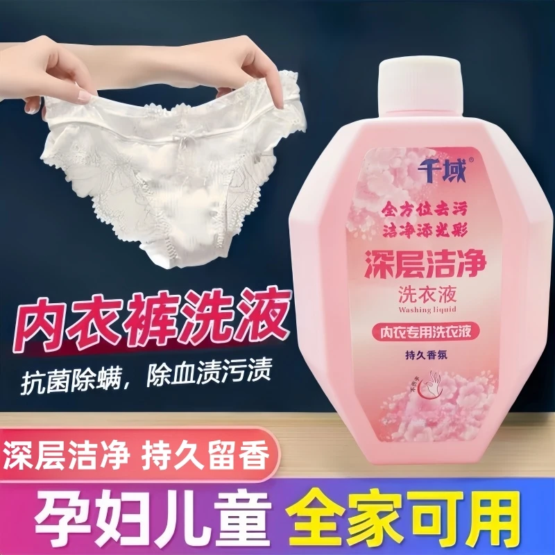 千域内衣裤洗衣液除菌抑菌袪血淸清新持久温和专用洗衣液家用清洁