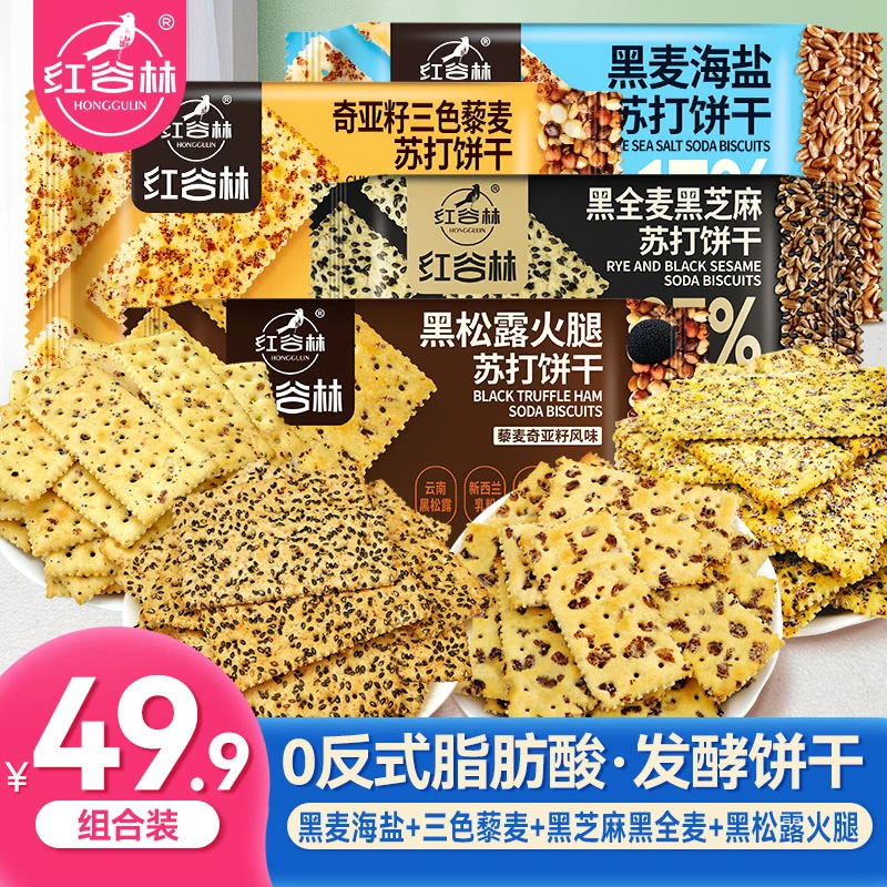 红谷林黑松露火腿苏打饼干黑麦养胃海盐黑芝麻解馋追剧咸味零食
