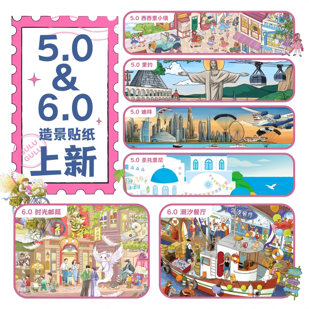 咕噜咕噜5.0+6.0城市系列特油亮膜造景贴纸3D立体场景diy创意贴画