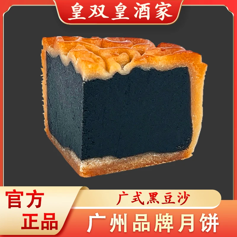 广州皇双皇酒家 黑豆沙月饼清香广式散装手工老式豆沙糕点味道
