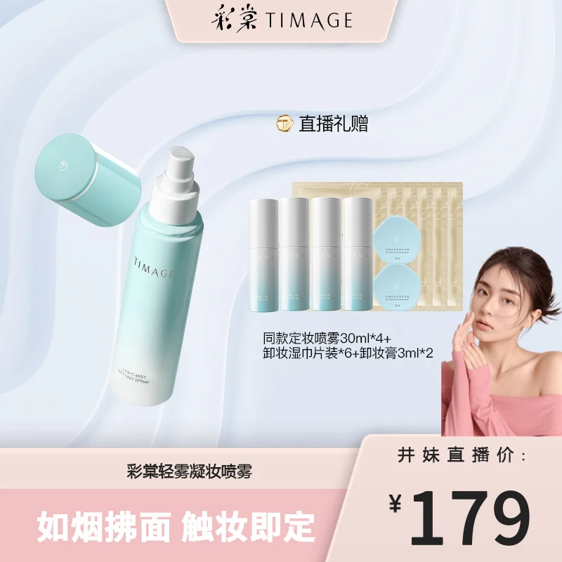 【井妹专属】TIMAGE定妆喷雾长效持妆服帖保湿控油不脱妆干皮油皮