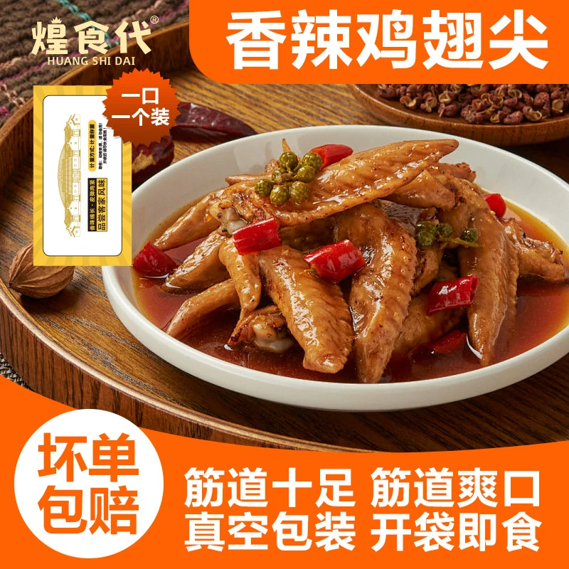 煌食代梅州盐焗鸡翅尖香辣鸡尖年货必备独立包装追剧下酒解馋零食