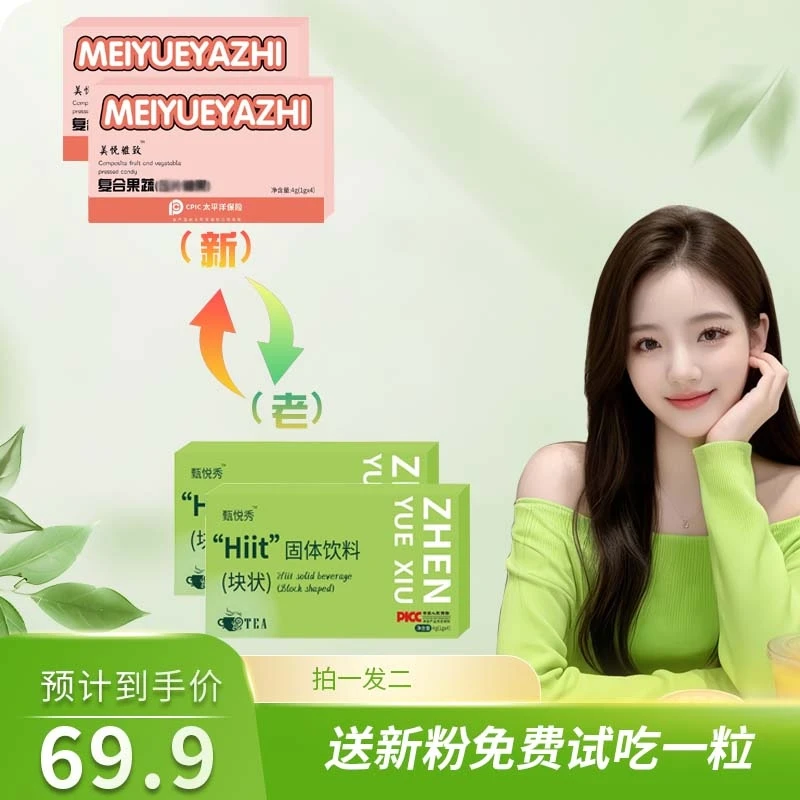 【试吃一颗 4颗/盒】美悦雅致固体饮料（块状）适合急性子糖果【试吃】