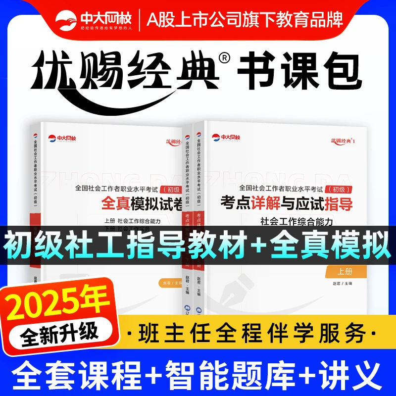 中大网校初级优赐经典社工教材2026初级社工网课视频全真模拟试卷