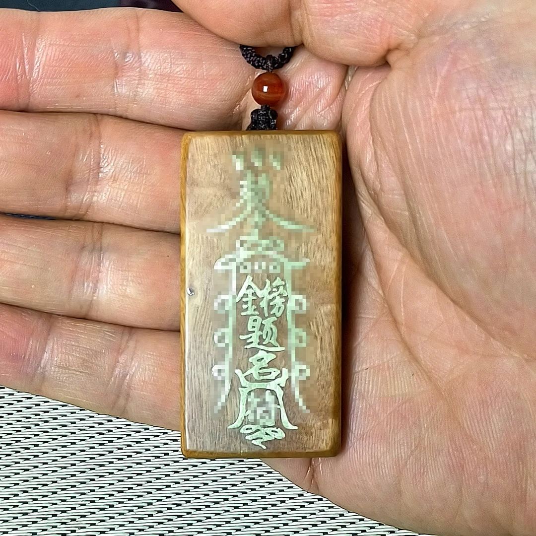 金榜题名，非遗手工艺雷击枣木黄铜镶嵌朱砂三宝印