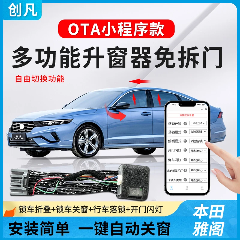 本田18-25款十一代雅阁英仕派自动升窗器一键关窗折叠落锁OTA升级