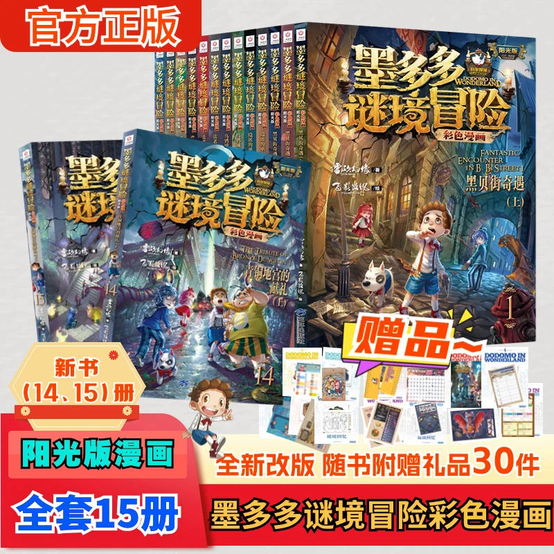 墨多多谜境冒险漫画系列全集秘迷境探险书墨多多之不可思议事件薄