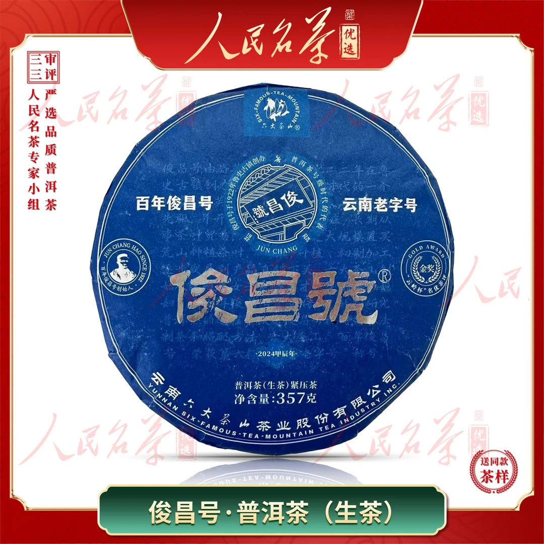 【名茶优选】2024年-俊昌号-普洱生茶-357g-带同款试喝茶样