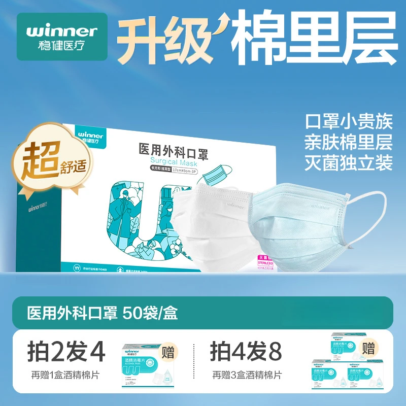 Winner/稳健稳健医用外科口罩小贵族三层防护熔喷布成人棉里层灭菌独立包装