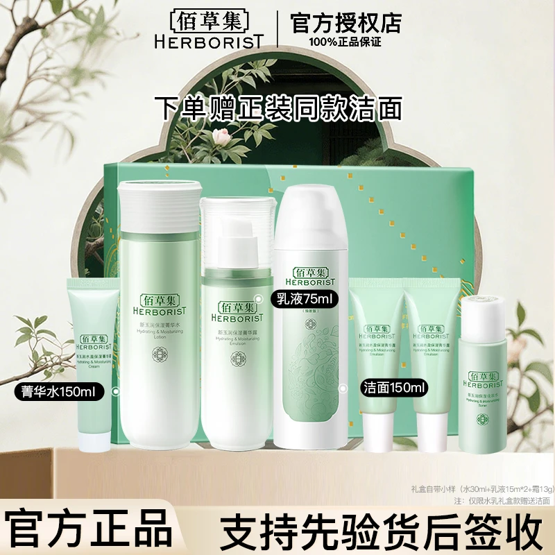 【咨询立减】佰草集新玉润水盈水乳霜礼盒套装补水保湿面部护肤品