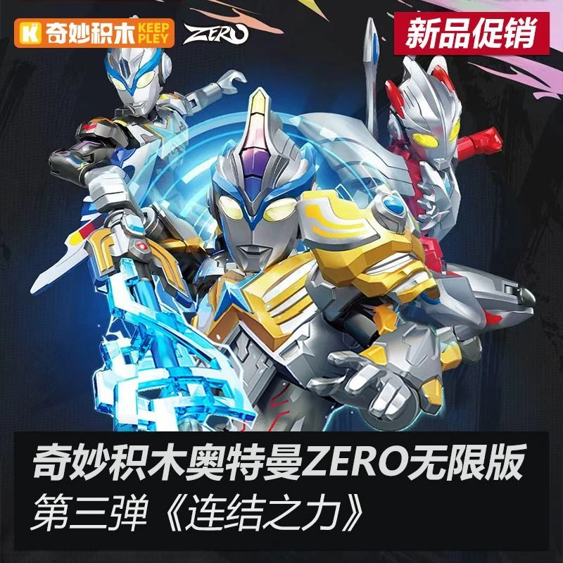 奇妙积木奥特曼英雄无限版ZERO赛罗人偶正版男孩玩具拼装手办