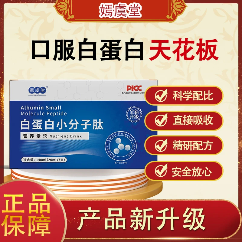 【嫣虞堂】白蛋白小分子肽营养素饮即食饮用