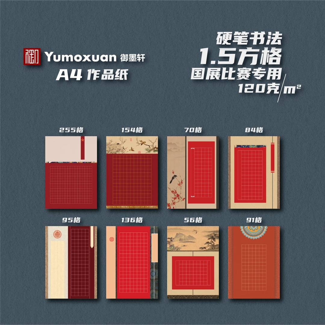 A4款-红底-硬笔书法国展参赛作品纸-1.5方格-8款/10张-120克加厚