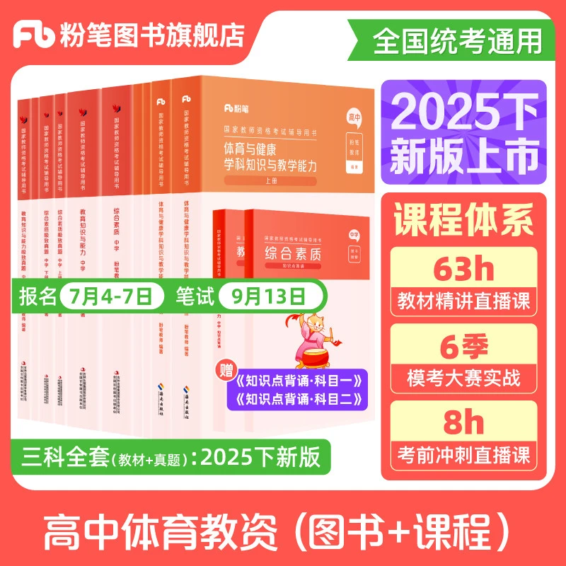 粉笔【高中体育】2025教资笔试教师资格教材真题套装教资备考资料