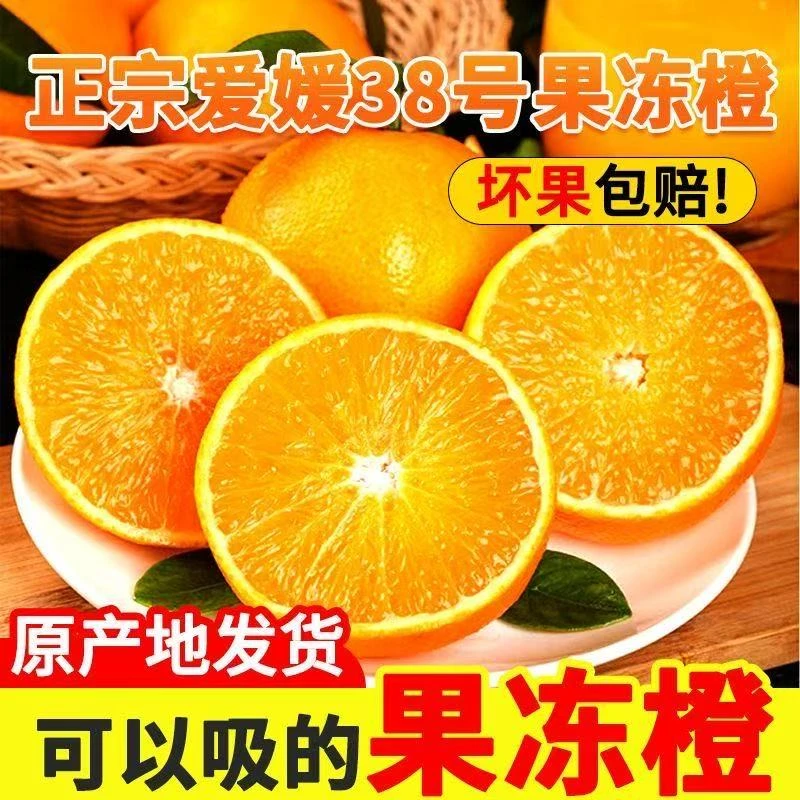 正宗四川爱媛38号果冻橙新鲜现摘香甜多汁无籽无渣应季水果单