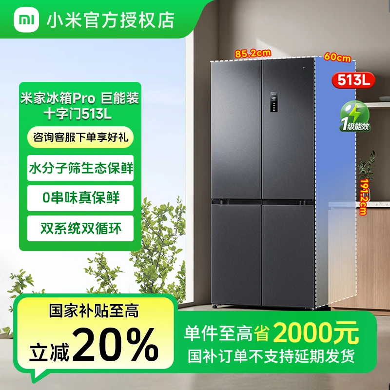 小米米家【国家补贴】冰箱Pro十字513L双系统风冷无霜1级能效大容量