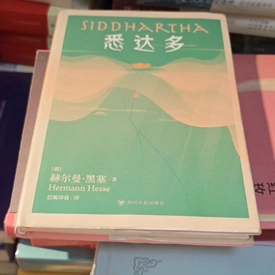 悉达多正版正版（刷边）库存书